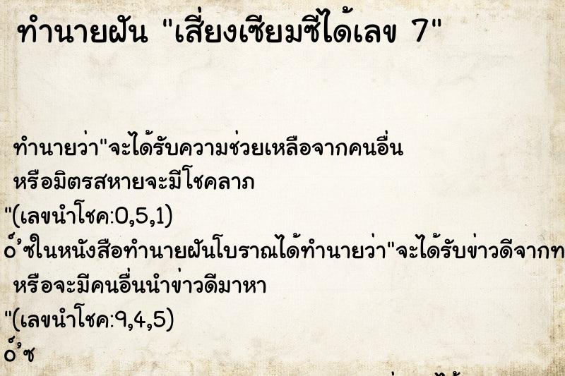 ทำนายฝัน เสี่ยงเซียมซีได้เลข 7 ทำนายฝัน เสี่ยงเซียมซีได้เลข 7